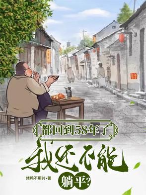 都回到58年了我还不能躺平烤鸭不用片