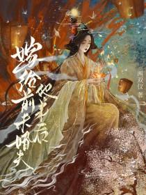 嫁给前未婚夫他弟后txt