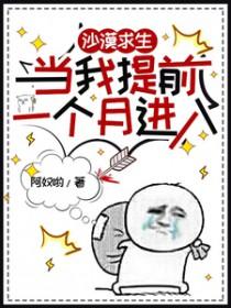 沙漠求生当我提前一个月进入百度