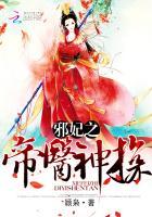 邪帝毒妃之神医天下